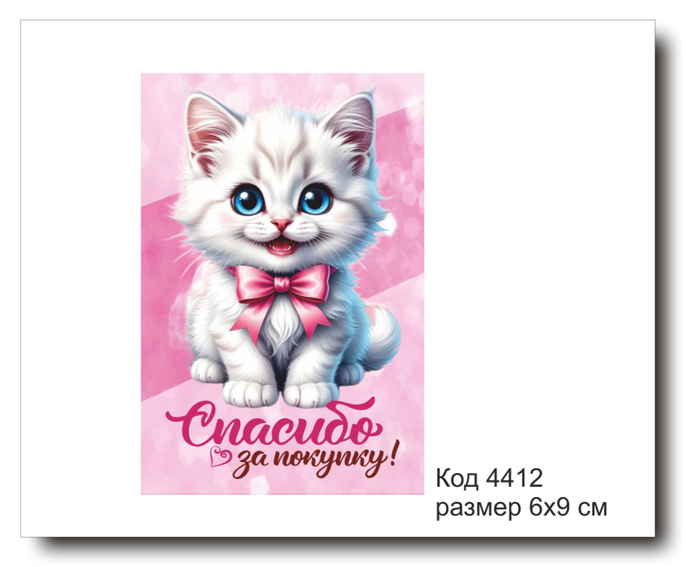 Открытка-карточка "Спасибо за покупку" размер 6х9см код 4412