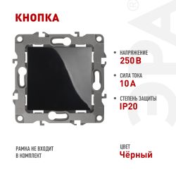12-1111-06 ЭРА Кнопка, 10АХ-250В, Эра12, чёрный | Эра 12