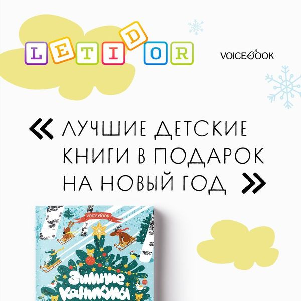 Книжка-раскраска "Зимние каникулы" - в списке Летидор "Лучшие детские книги в подарок на Новый год"