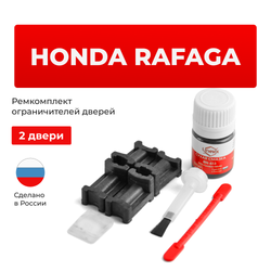 Ремкомплект ограничителей дверей Honda RAFAGA CE (2 двери, тип 3) 1993-1997