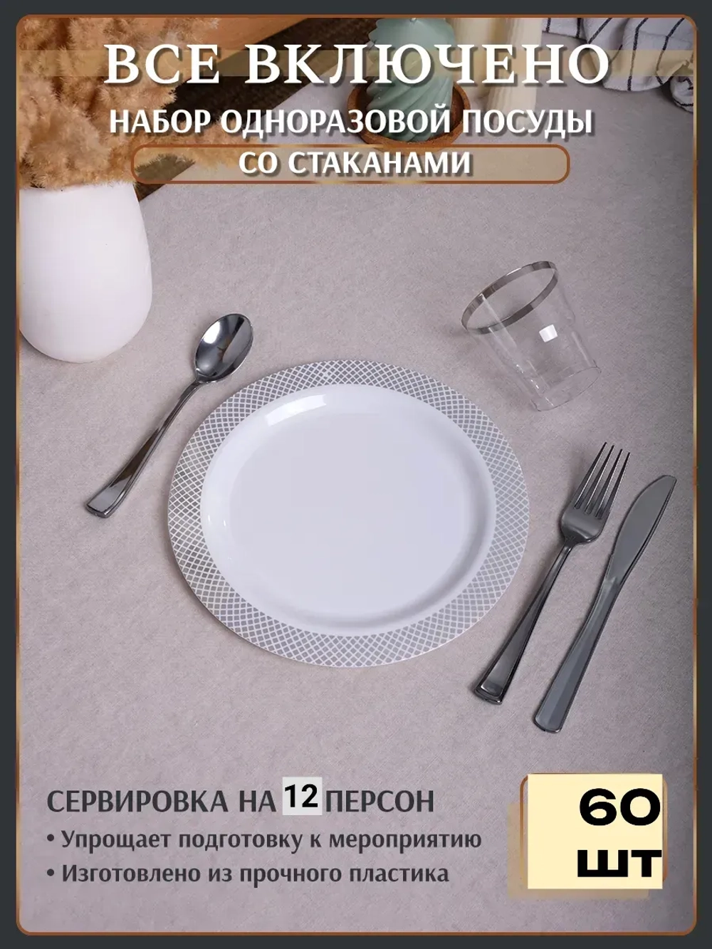 Набор пластиковой посуды "Белый ромб"с тарелками 23 см и стаканами 12 персон