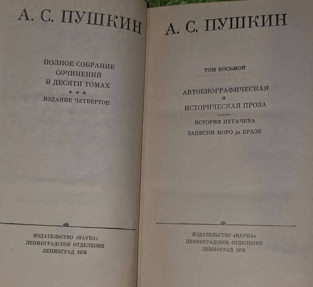 Александр Пушкин. Полное собрание сочинений в 10 томах. Том 8