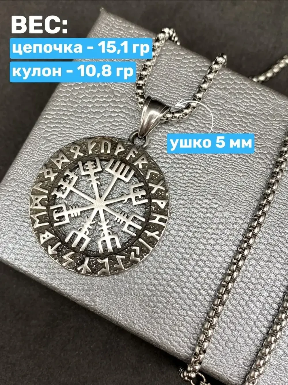 Кулон Вегвизир — рунический компас на цепочке