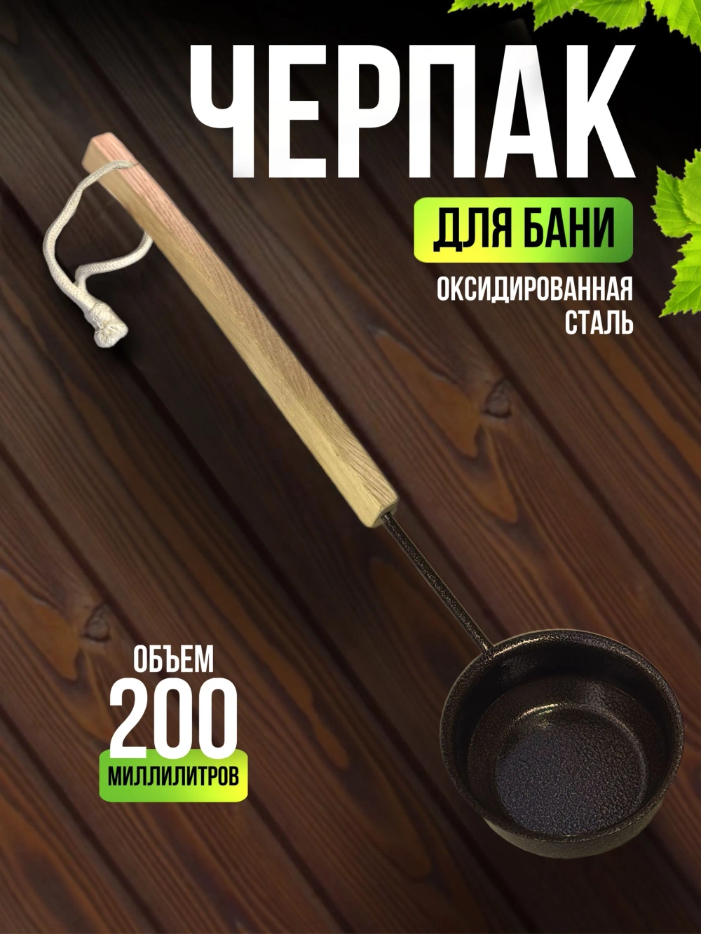 Ковш черпак для бани и сауны из стали 0,2 л, длина 55 см коричневый