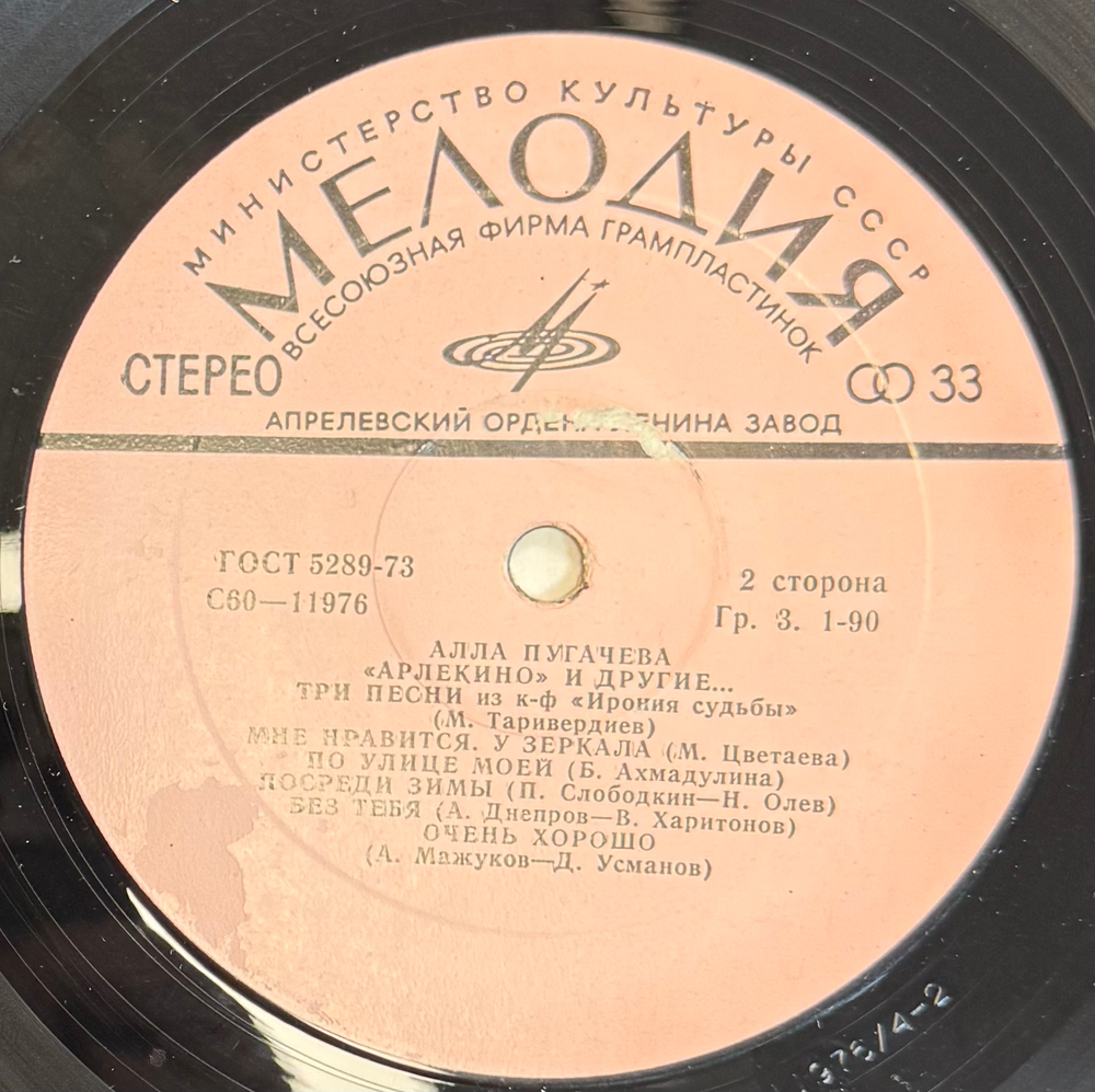 Виниловая пластинка Алла Пугачева – «Арлекино» И Другие LP Мелодия