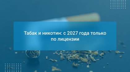 Табак и никотин: с 2027 года только по лицензии