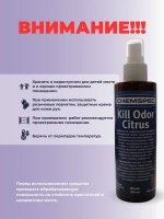 Chemspec Kill Odor Citrus- дезодорант , 0,2 л