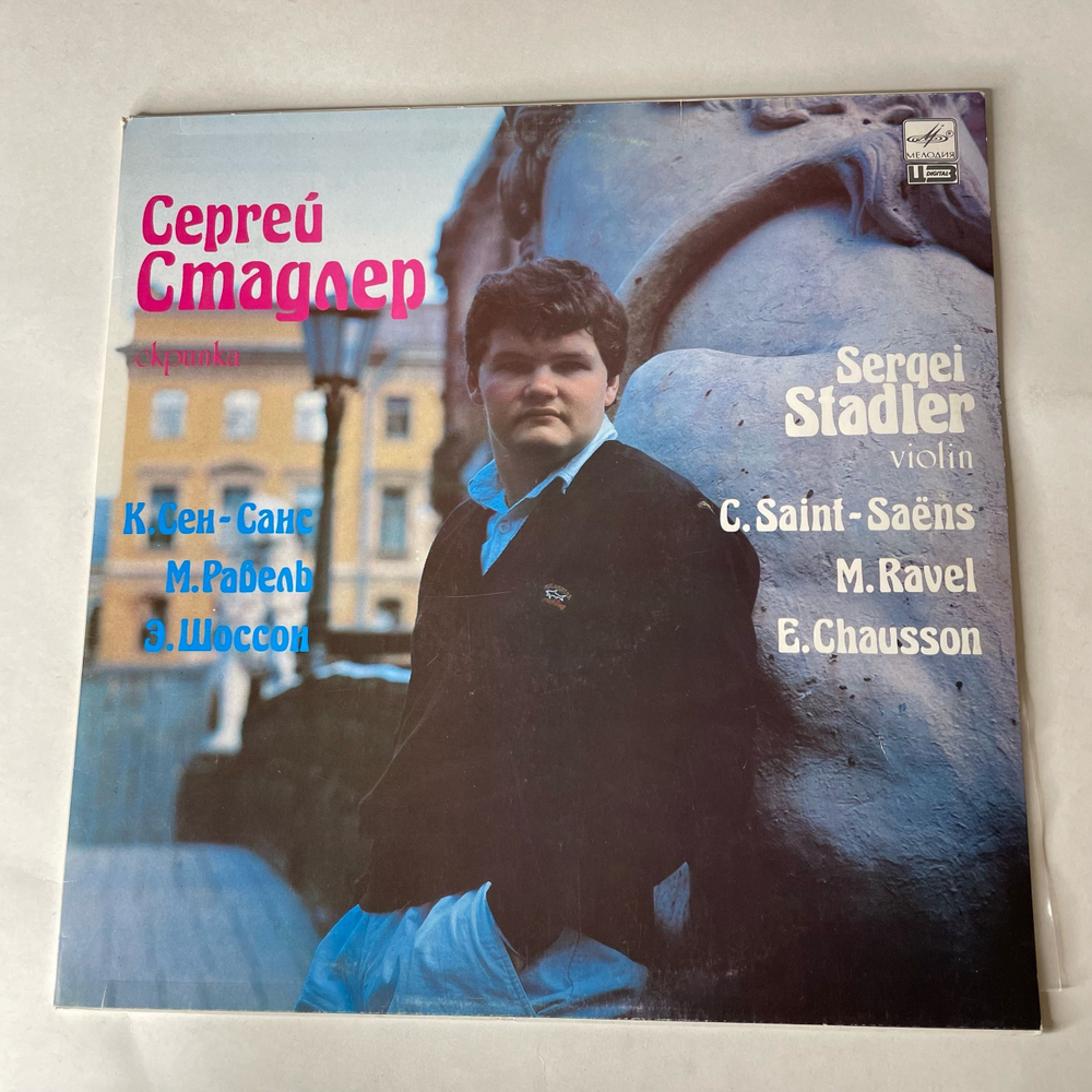 Винтажная виниловая пластинка LP Сергей Стадлер Скрипка, К. Сен Санс, Равель, Шоссон (СССР 1988)