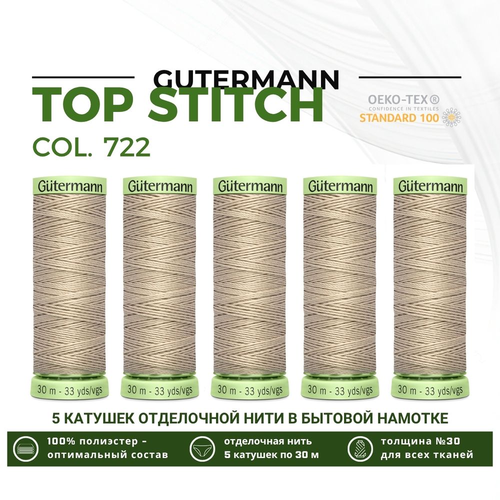 Нитки отделочные Gutermann Top Stitch 30 (30 метров), 5 кат. | 722 св.бежевый