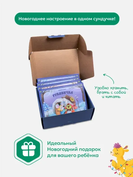 Сундук Большая коллекция сказок (Подарок дедушки мороза: Лиса и волк; Рукавичка; Снегурка; Развесёла