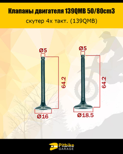 P++ Bt Kt Rt Et Клапаны скутер 4х такт. (139QMB) 50 см3 (d16+D18,5, длина 64,2мм)