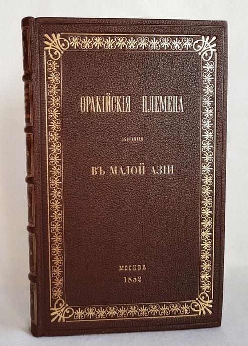 "Фракийские племена, жившие в Малой Азии". Чертков, А.Д. 1852г. - антикварное издание