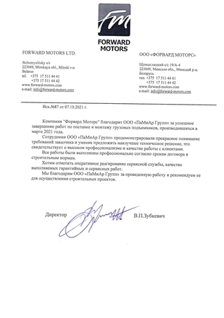 Отзыв ООО «ФОРВАРД МОТОРС» об услугах ООО «ПаМиАр Групп»