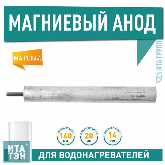 Анод магниевый для водонагревателя Thermex, Electrolux 140мм резьба M4