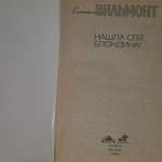 Книга "Нашла себе блондина"