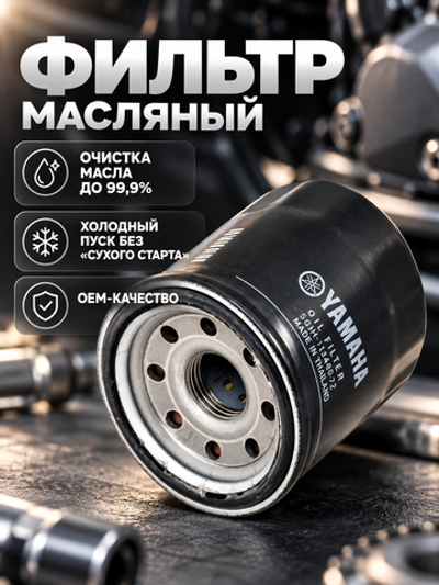 Фильтр масляный Yamaha (5GH134407100)