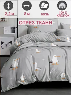 Ткань для пошива "Морская птица" Сказка перкаль, длина 8 м., ширина 2,2 м.