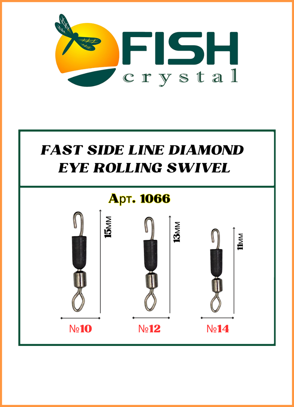 Коннектор рыболовный Fish Crystal с вертлюгом 1066 №14 ( 5 упаковок )