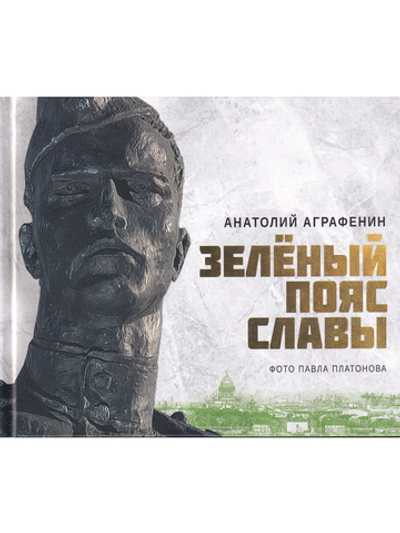 Зелёный пояс Славы