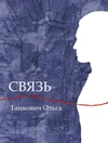 Связь. Сказка, рассказанная шепотом (лимитированная обложка)