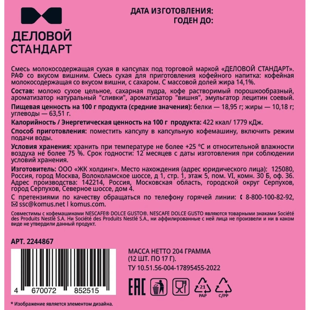 Кофейный напиток в капсулах для кофемашин Деловой Стандарт Раф вишня (12 штук в упаковке)