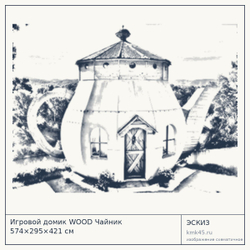 Эскиз: Игровой домик WOOD Чайник 574×295×421 см