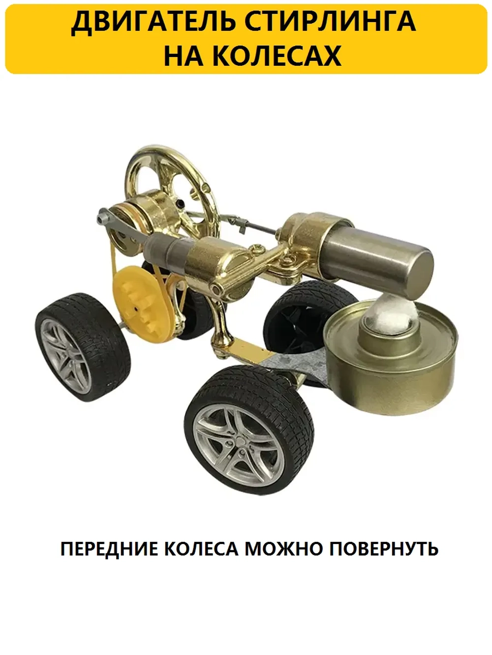 Двигатель Стирлинга на колесах
