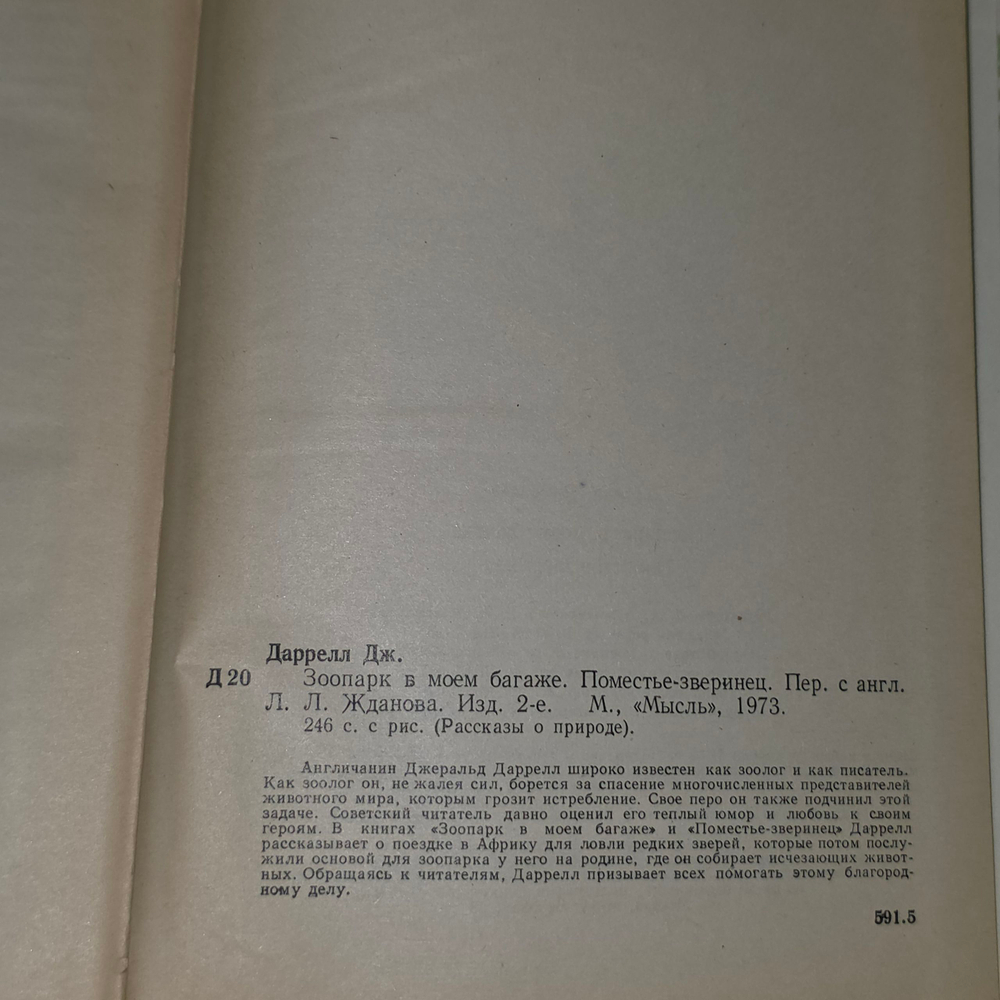 Даррелл Джеральд. Рассказы о природе. Зоопарк в моем багаже. Поместье-зверинец