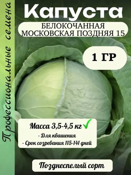 Семена капуста белокочанная Московская поздняя 15 1 гр