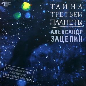 Soundtrack /Александр Зацепин, ВИА Дикие Гитары: Тайна Третьей Планеты (Limited Edition)(Coloured Vinyl)(LP)