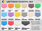ЭВА 325х220 мм поштучно / толщина 15 мм