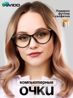 Очки для компьютера имиджевые защитные прозрачные нулевки