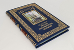 Подарочная книга "Из истории великих русских географических открытий" А. В. Ефимов 1949 г