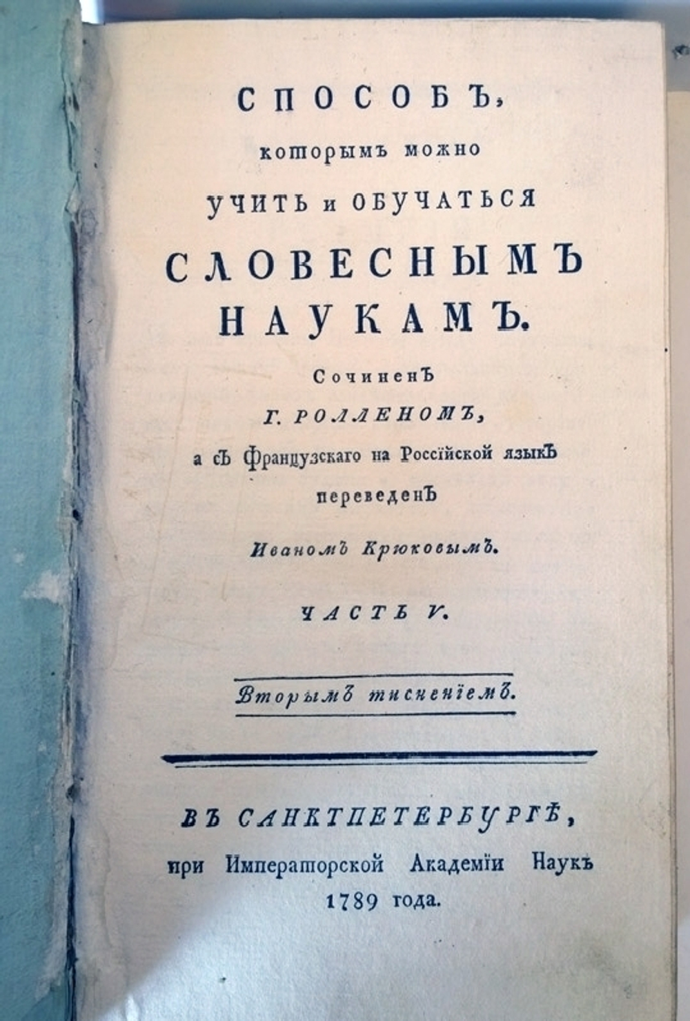 "Способ, которым можно учить и обучаться словесным наукам" Сочинен г. Ролленом. 1789 г. Ч. 5-6