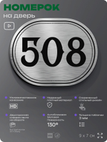 Номерок на дверь квартиры 508, для кабинета, офиса, шильдик 9 х 7 см, серебристый, Айдентика Технолоджи