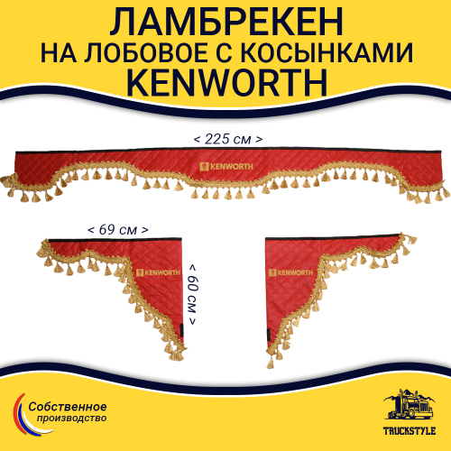 Ламбрекен с косынками стеганые Kenworth (экокожа, красный, золотые кисточки)