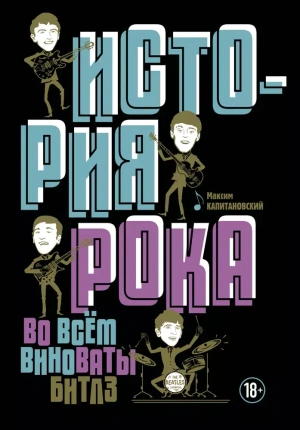 История рока. Во всем виноваты 