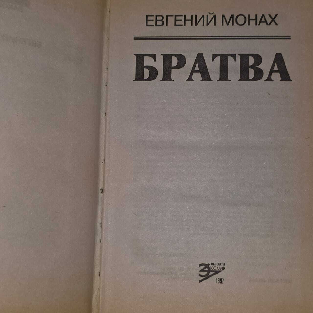 Братва. Монах Евгений Михайлович