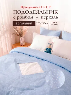 Пододеяльник с ромбом без молнии 175х215 см Нежность