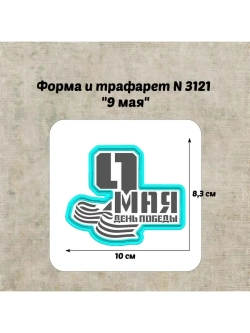 Формочка кулинарная