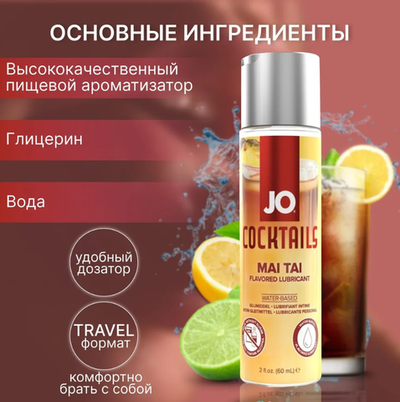 Съедобный лубрикант JO Mai Tai 60 мл