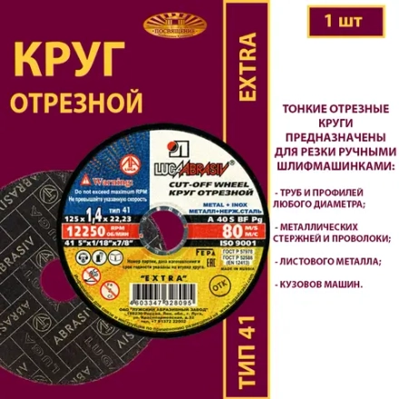 Круг отрезной 125х1,4х22,23 P40 (По металлу и нержавеющей стали; Extra)