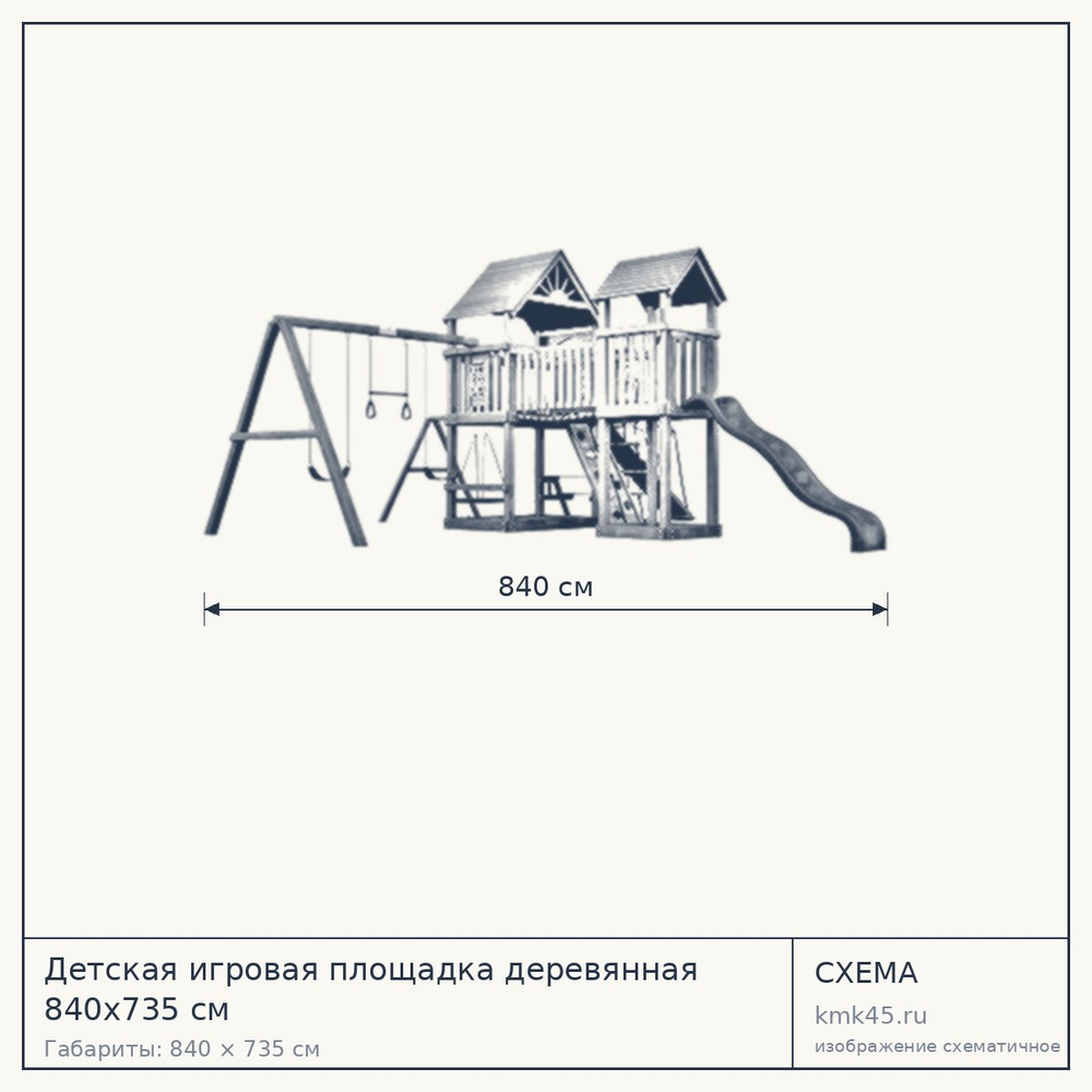Схема с габаритами: Детская игровая площадка деревянная 840x735 см