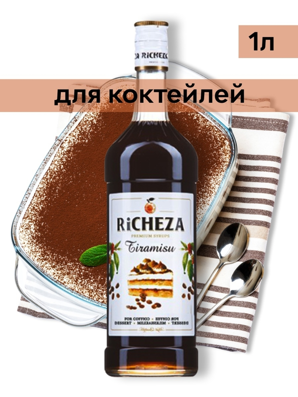 Сироп Richeza Тирамису, 1 л