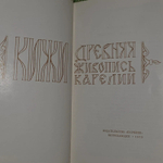 Кижи. Древняя живопись Карелии