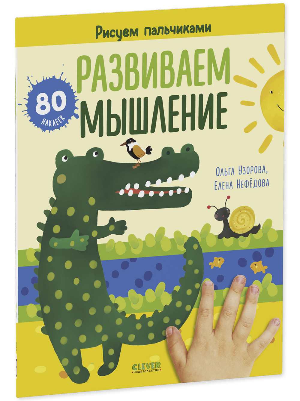 Комплект книг "Развиваем интеллект и мышление. Рисуем пальчиками. 1-3 года" (с наклейками)