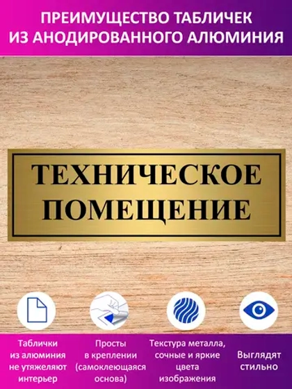 Табличка "Техническое помещение".