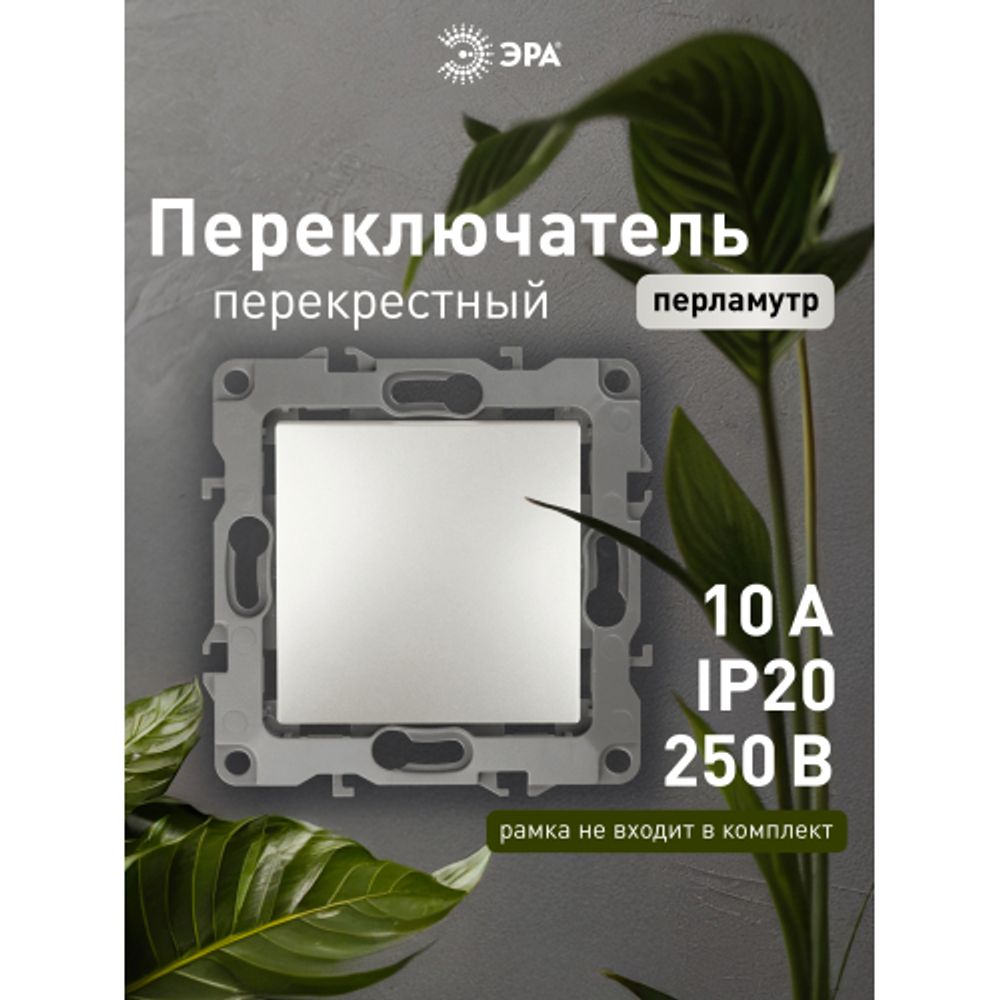 Переключатель перекрестный ЭРА Серия 12 12-1108-15 10АХ-250В, IP20, перламутр | Эра 12