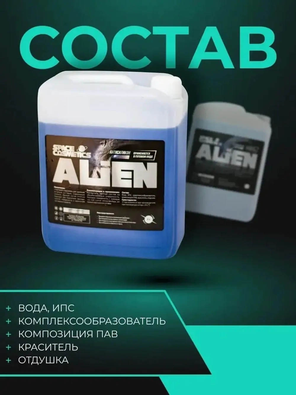 Антисиликон Alien 500 мл