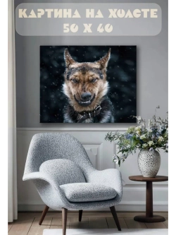 Картина на стену 40 X 50 Пес